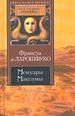 Мемуары. Максимы.