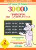30000 примеров по математике: 2 класс.