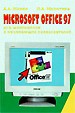 Microsoft Office 97     . - .: , 1998. - 256 .