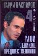 Мои великие предшественники. Новейшая история развития шахматной игры. В 6-ти томах. Т4:Фишер и звез