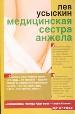 Медицинская сестра Анжела.