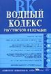 Водный кодекс Российской Федерации. Официальный текст (с последними изменениями на 1 октября 2