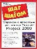     Microsoft Project 2000.     .   