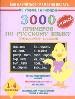 3000 примеров по русскому языку 1-4 классы. Безударные гласные.