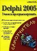 Delphi 2005.  .