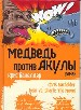 Медведь против Акулы: Роман.