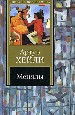 Менялы.
