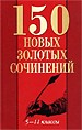 150 новых золотых сочинений (5 - 11 классы)