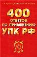 400 ответов по применению УПК РФ. Комментарий