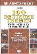 100 разговорных тем по немецкому языку.