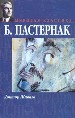 Мир.клас:Пастернак Доктор Жи.н