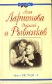 Алла Ларионова и Николай Рыбников