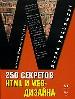 250 секретов НТМL и Web-дизайна. Как сделать сайт удобным и убедительным.