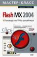 Flash MX 2004.  Web-.