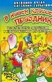 В нашем классе праздник. Театрализованные представления и игровые программы.