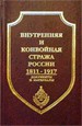 Внутренняя и конвойная стража России  1811-1917. Документы и материалы.