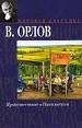 Мир.клас:Орлов Происшествие в