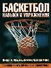 Баскетбол - навыки и упражнения. Лучшая книга об основах баскетбола.