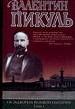 Миниатюры. Звезды над болотом. На задворках Великой империи. Книга первая. Плевелы. - М.:
