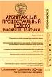 Арбитражный процессуальный кодекс РФ. С изменениями идополнениями на 2006г.