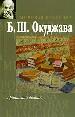 Мир.клас:Окуджава Арбатский дв