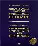 Англо-русский полный юридический словарь. Академическое издание.