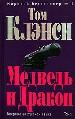 Медведь и Дракон. В 2-х томах. Том 1.