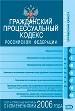Гражданский процессуальный кодекс РФ с изменениями и дополнениями 2006 года. Текст и справочные мате