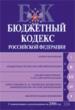 Бюджетный кодекс РФ. С изменениями и дополнениями на 2006 год.