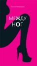 Между ног.
